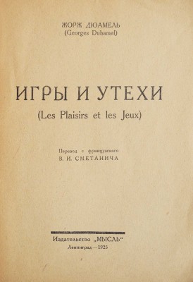 Дюамель Ж. Игры и утехи. Л.: Мысль, 1925.